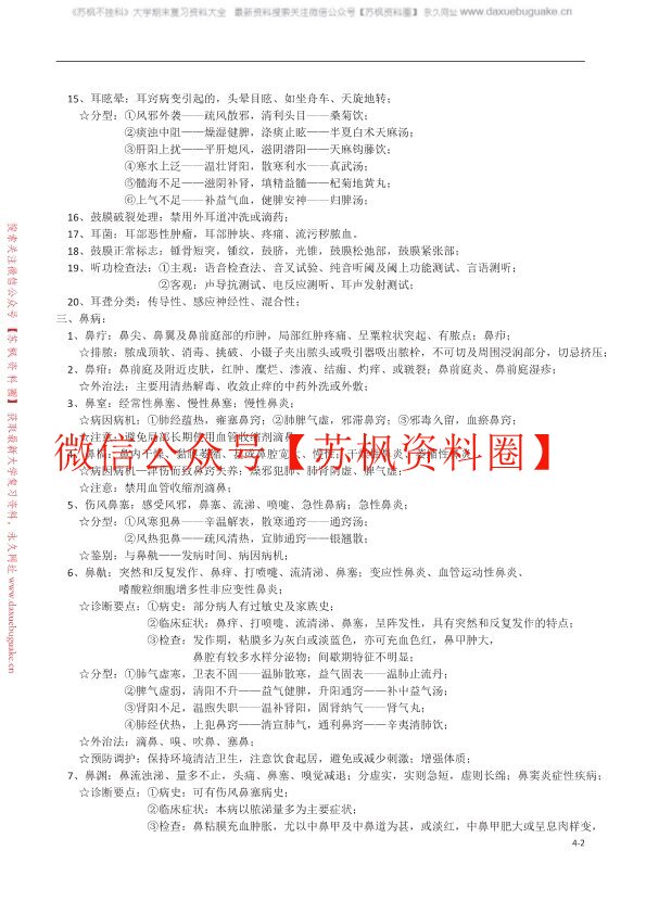 中医耳鼻喉